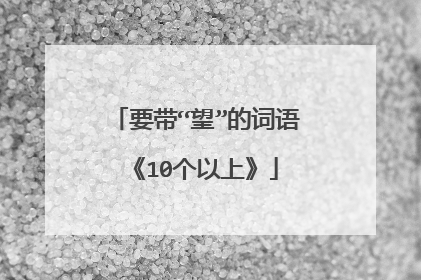 要带“望”的词语《10个以上》