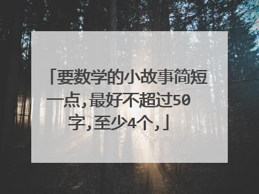 要数学的小故事简短一点,最好不超过50字,至少4个,