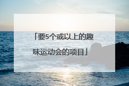 要5个或以上的趣味运动会的项目