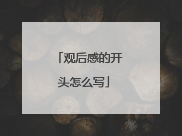 观后感的开头怎么写