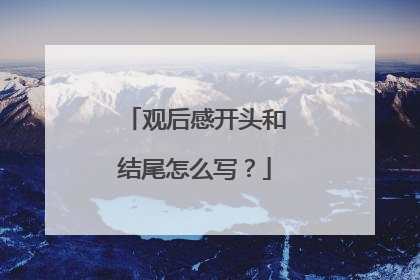 观后感开头和结尾怎么写？