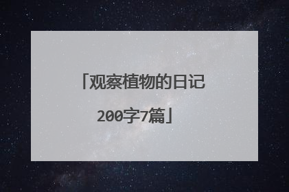 观察植物的日记200字7篇