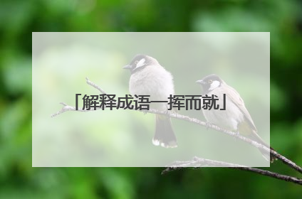 解释成语一挥而就