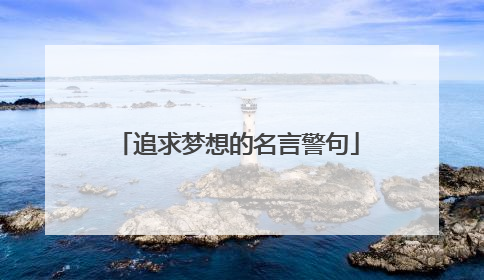 追求梦想的名言警句