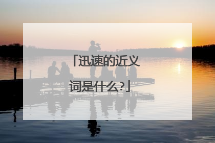 迅速的近义词是什么?
