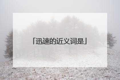 迅速的近义词是