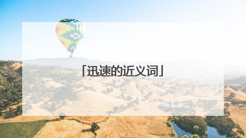 迅速的近义词