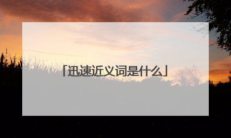 迅速近义词是什么