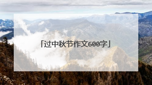 过中秋节作文600字