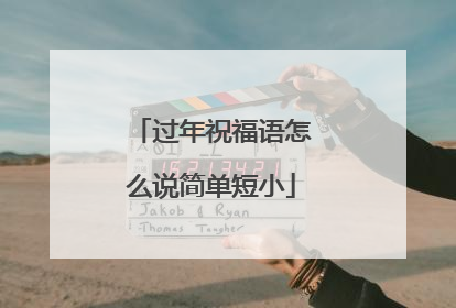 过年祝福语怎么说简单短小