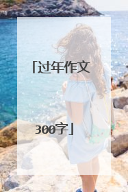 过年作文300字