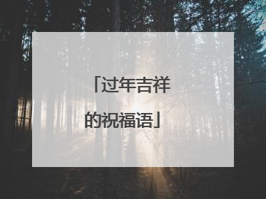 过年吉祥的祝福语