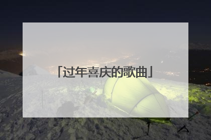 过年喜庆的歌曲