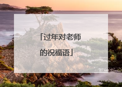 过年对老师的祝福语