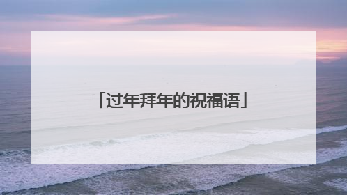 过年拜年的祝福语