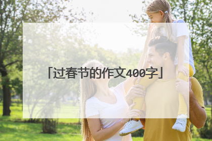 过春节的作文400字
