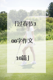 过春节300字作文10篇