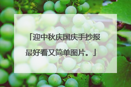 迎中秋庆国庆手抄报最好看又简单图片。