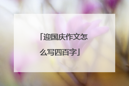 迎国庆作文怎么写四百字