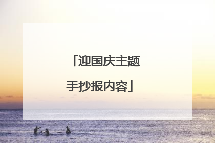 迎国庆主题手抄报内容