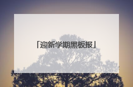 迎新学期黑板报