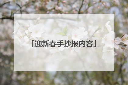 迎新春手抄报内容