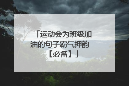 运动会为班级加油的句子霸气押韵 【必备】