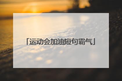 运动会加油短句霸气
