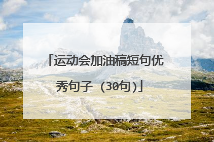 运动会加油稿短句优秀句子 (30句)