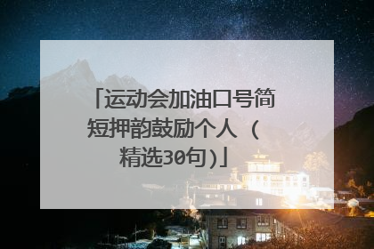 运动会加油口号简短押韵鼓励个人 (精选30句)