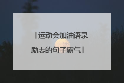 运动会加油语录励志的句子霸气