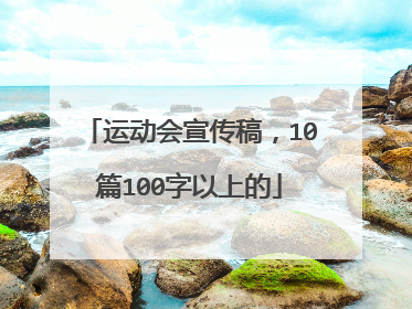 运动会宣传稿，10篇100字以上的