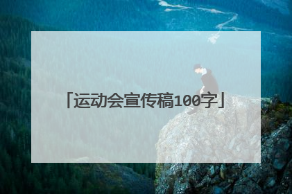 运动会宣传稿100字
