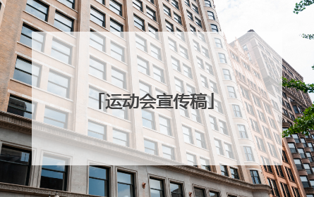 运动会宣传稿