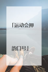 运动会押韵口号