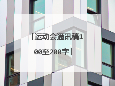 运动会通讯稿100至200字