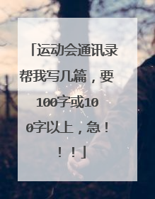 运动会通讯录帮我写几篇，要100字或100字以上，急！！！