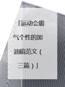 运动会霸气个性的加油稿范文（三篇）