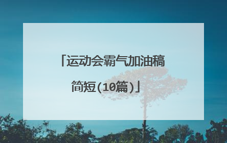 运动会霸气加油稿简短(10篇)