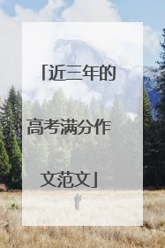 近三年的高考满分作文范文