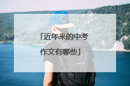 近年来的中考作文有哪些