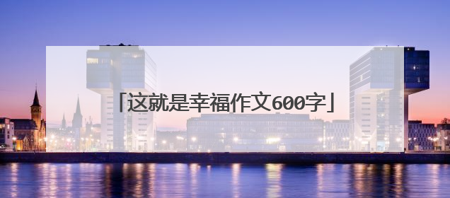 这就是幸福作文600字