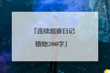 连续观察日记植物200字