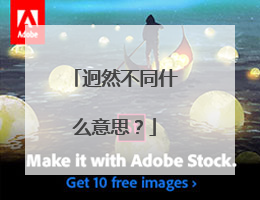 迥然不同什么意思？