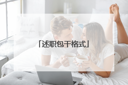述职包干格式