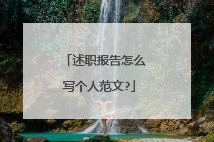 述职报告怎么写个人范文?