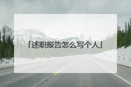 述职报告怎么写个人