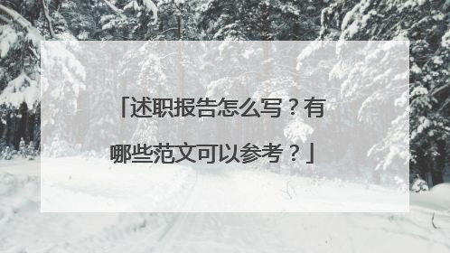 述职报告怎么写？有哪些范文可以参考？