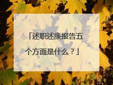 述职述廉报告五个方面是什么？