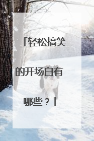 轻松搞笑的开场白有哪些？